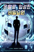 운빨로 입성한 비밀요원 1화