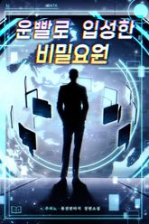 운빨로 입성한 비밀요원 표지 이미지