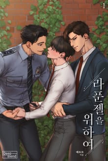 라푼젤을 위하여