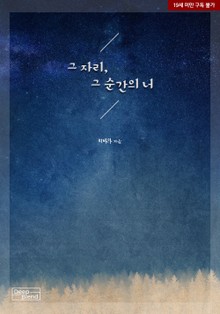 그 자리, 그 순간의 너