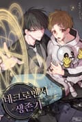 네크로맨서 생존기 18화