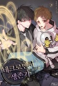 네크로맨서 생존기 40화