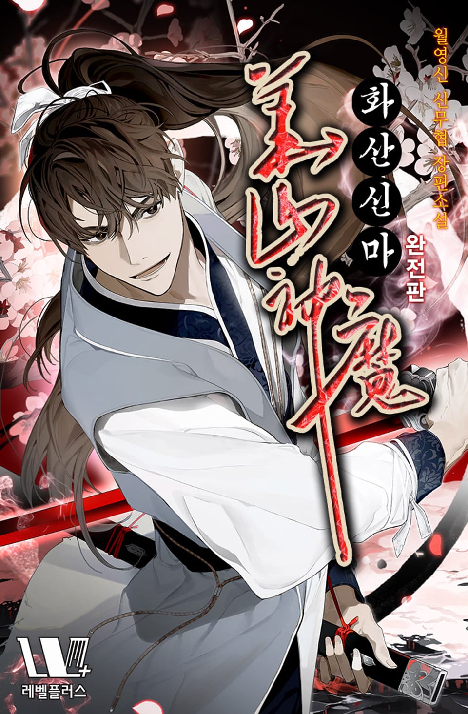 화산신마 완전판 3권