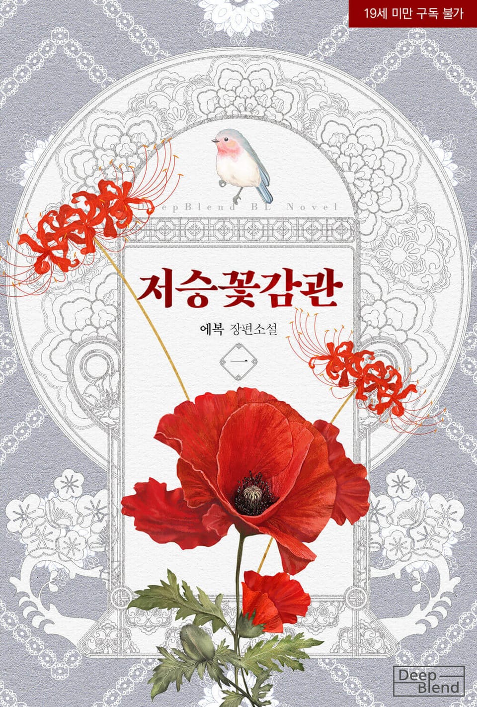 저승꽃감관 (프롤로그 웹툰)