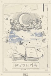 39일간의 기록 표지 이미지