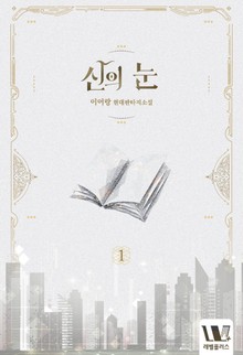 신의 눈