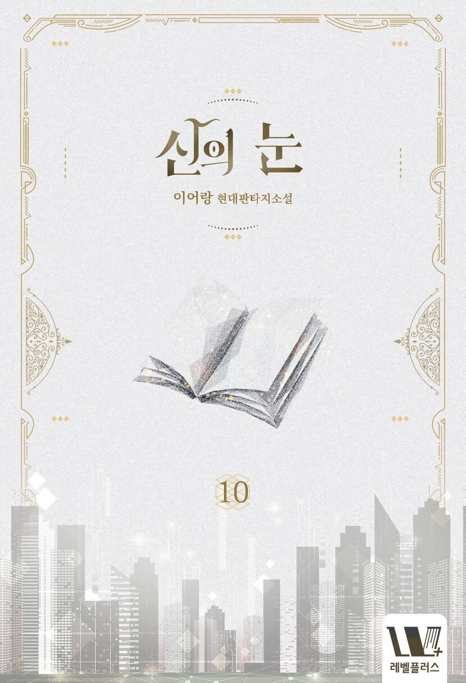 신의 눈 10권 (완결)