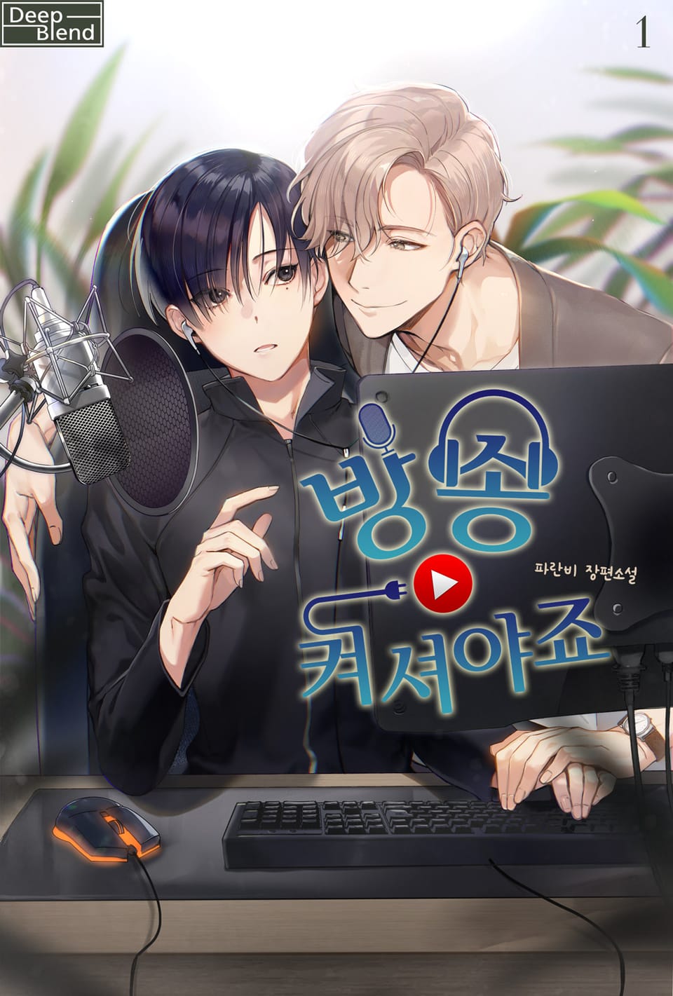 방송 켜셔야죠 1권