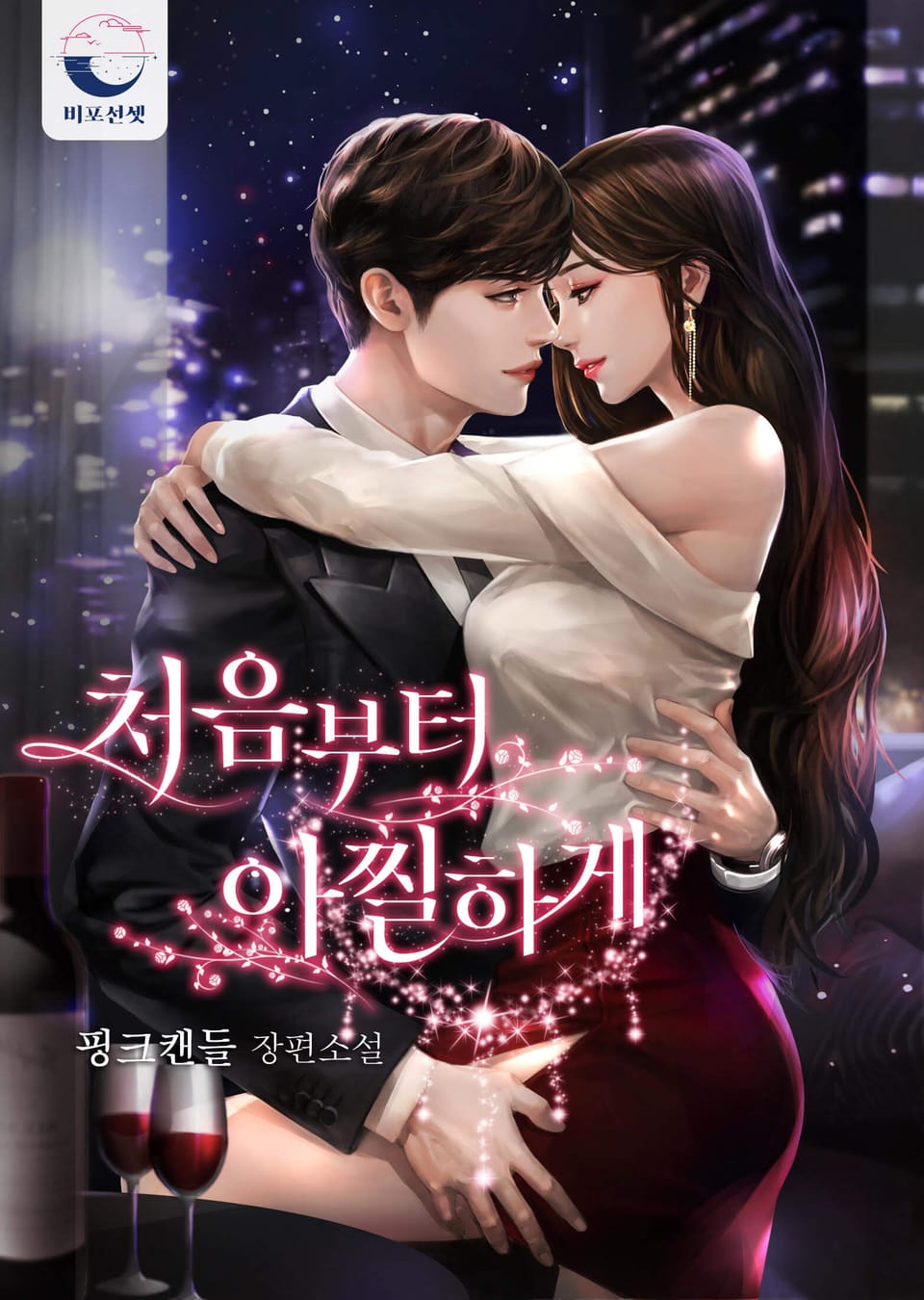 [체험판] 처음부터 아찔하게 1권