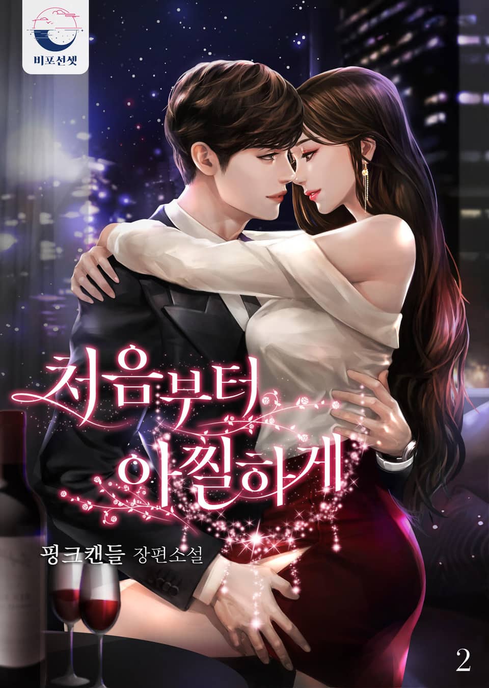 처음부터 아찔하게 2권 (완결)