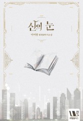 신의 눈 표지 이미지