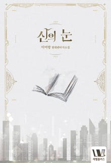 신의 눈