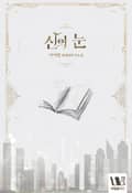 신의 눈 18화
