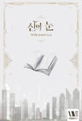 신의 눈 25화