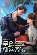 무인도의 세입자 1화