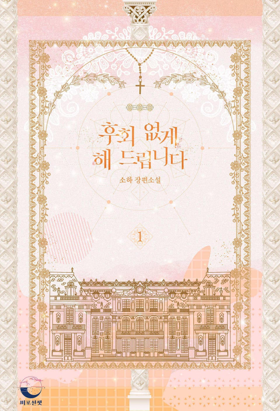 후회 없게 해 드립니다 1권