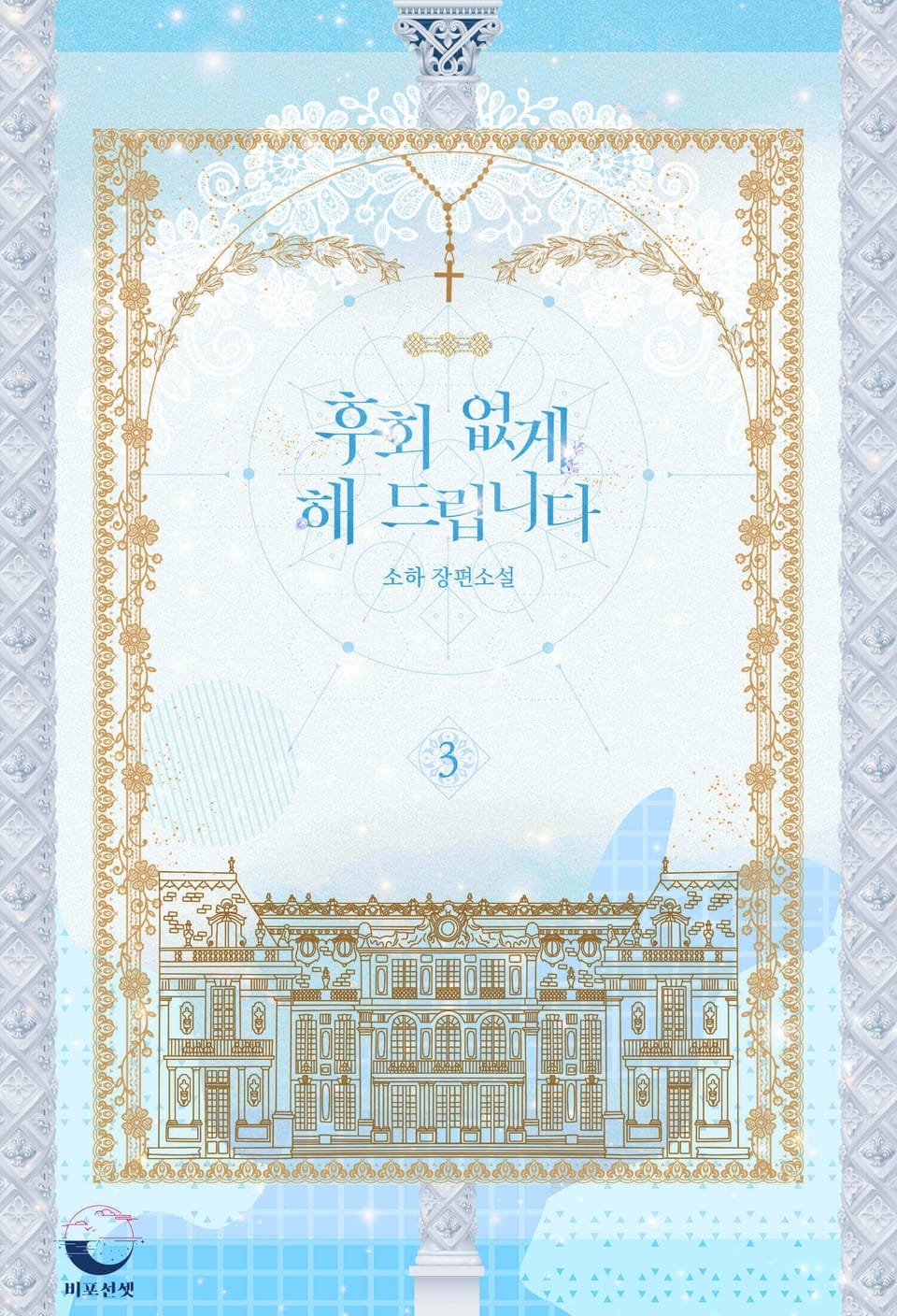 후회 없게 해 드립니다 3권 (완결)