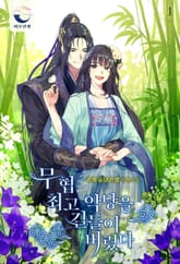 무협 최고 악당을 길들여 버렸다 표지 이미지