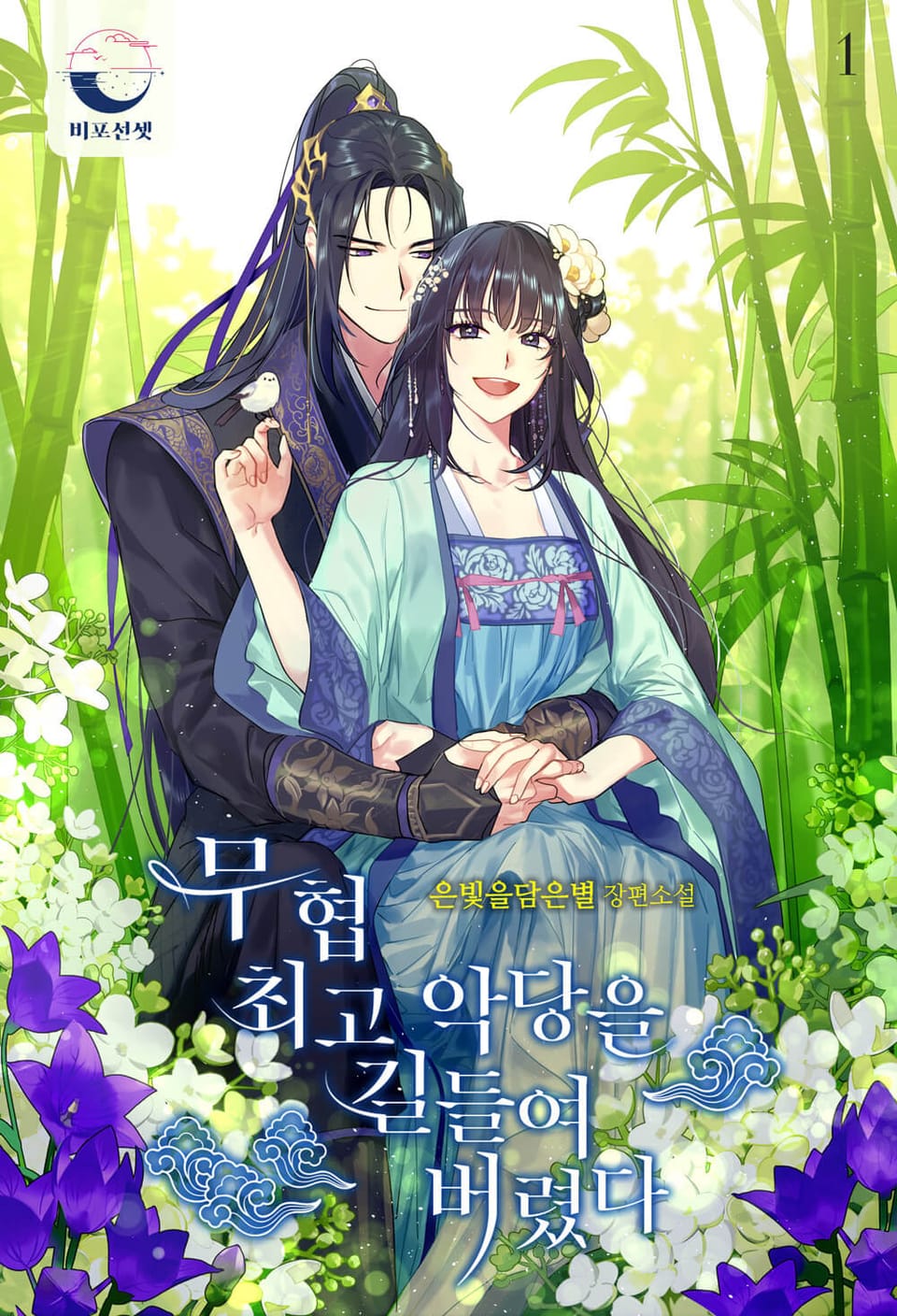 [체험판] 무협 최고 악당을 길들여 버렸다 1권