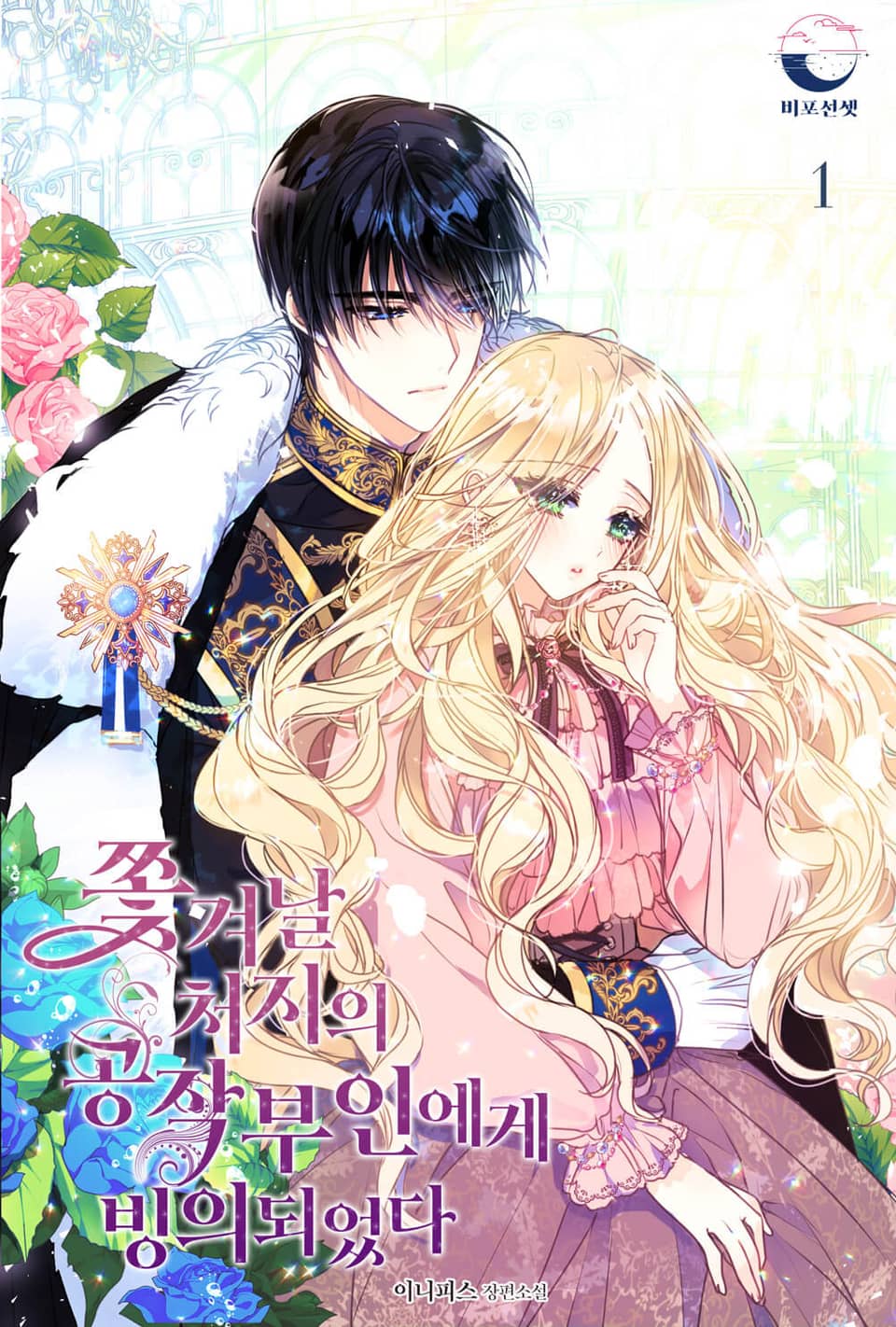 쫓겨날 처지의 공작 부인에게 빙의되었다 1권