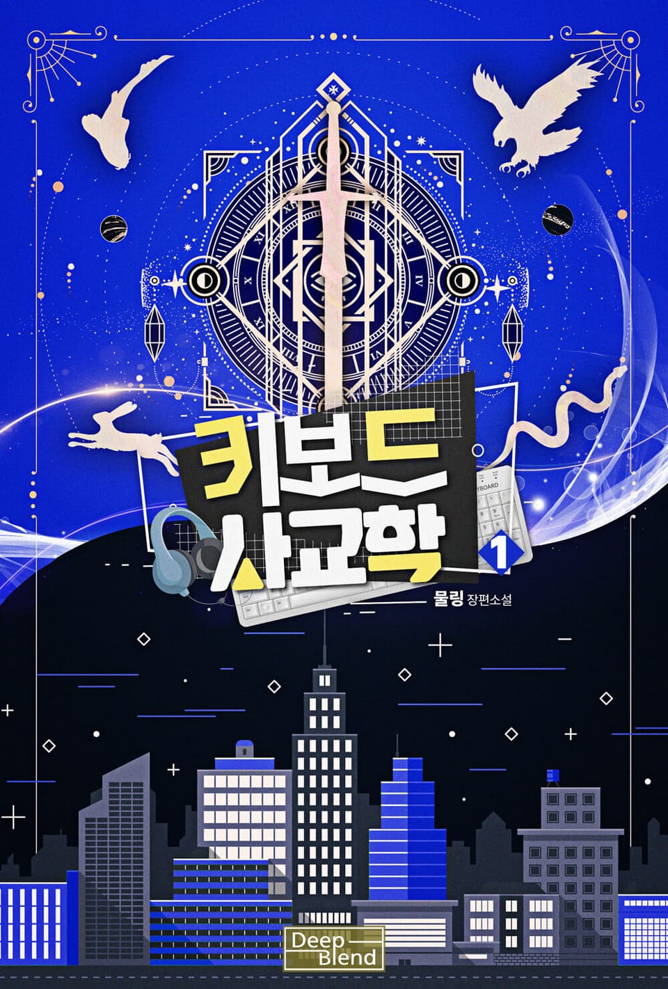 키보드 사교학 1권