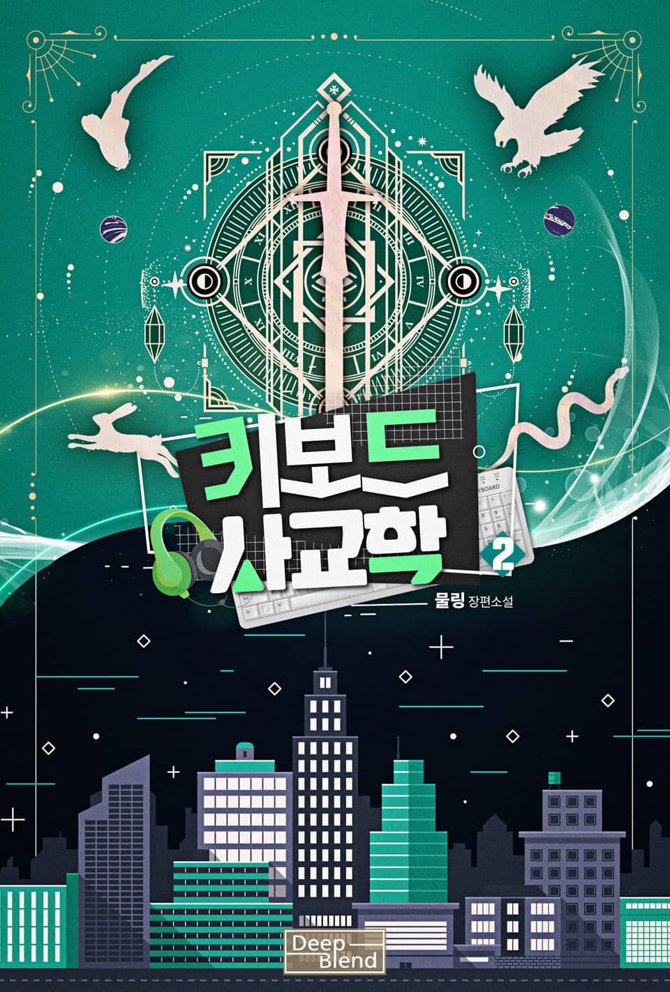 키보드 사교학 2권