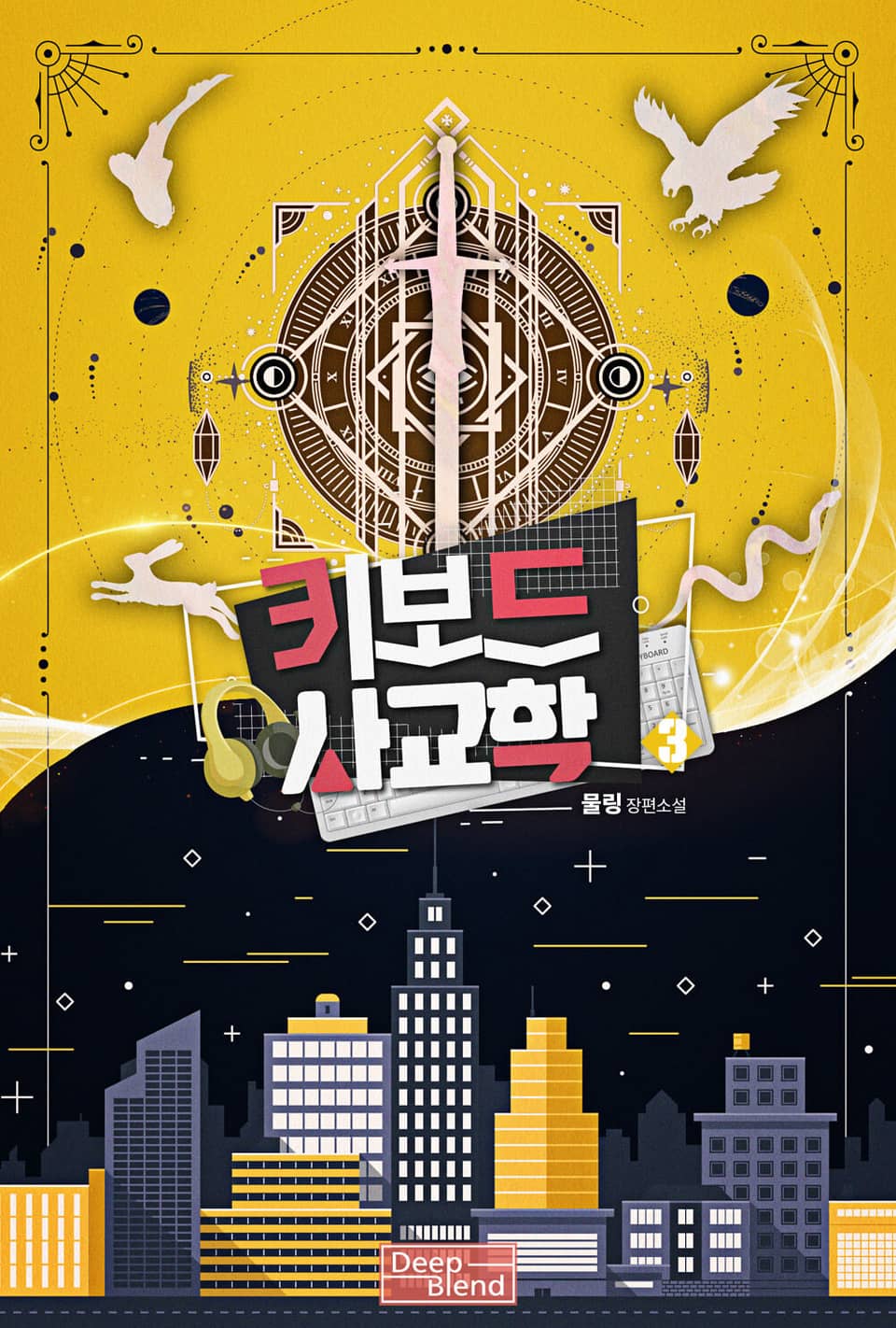 키보드 사교학 3권 (완결)