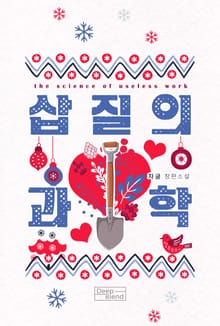 삽질의 과학