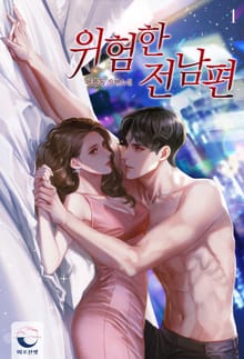 위험한 전남편