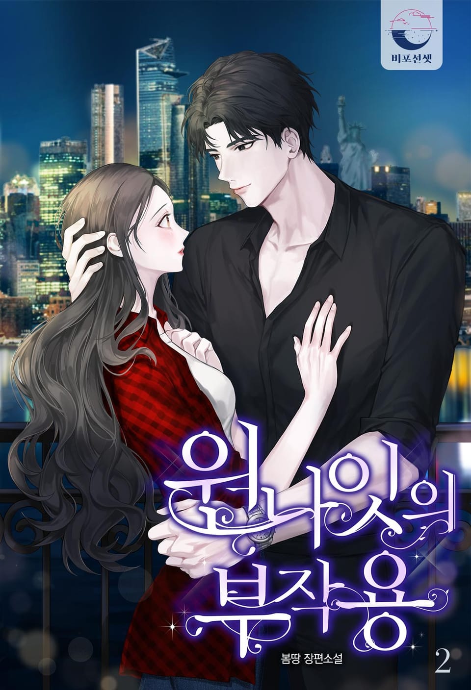 원나잇의 부작용 2권 (완결)