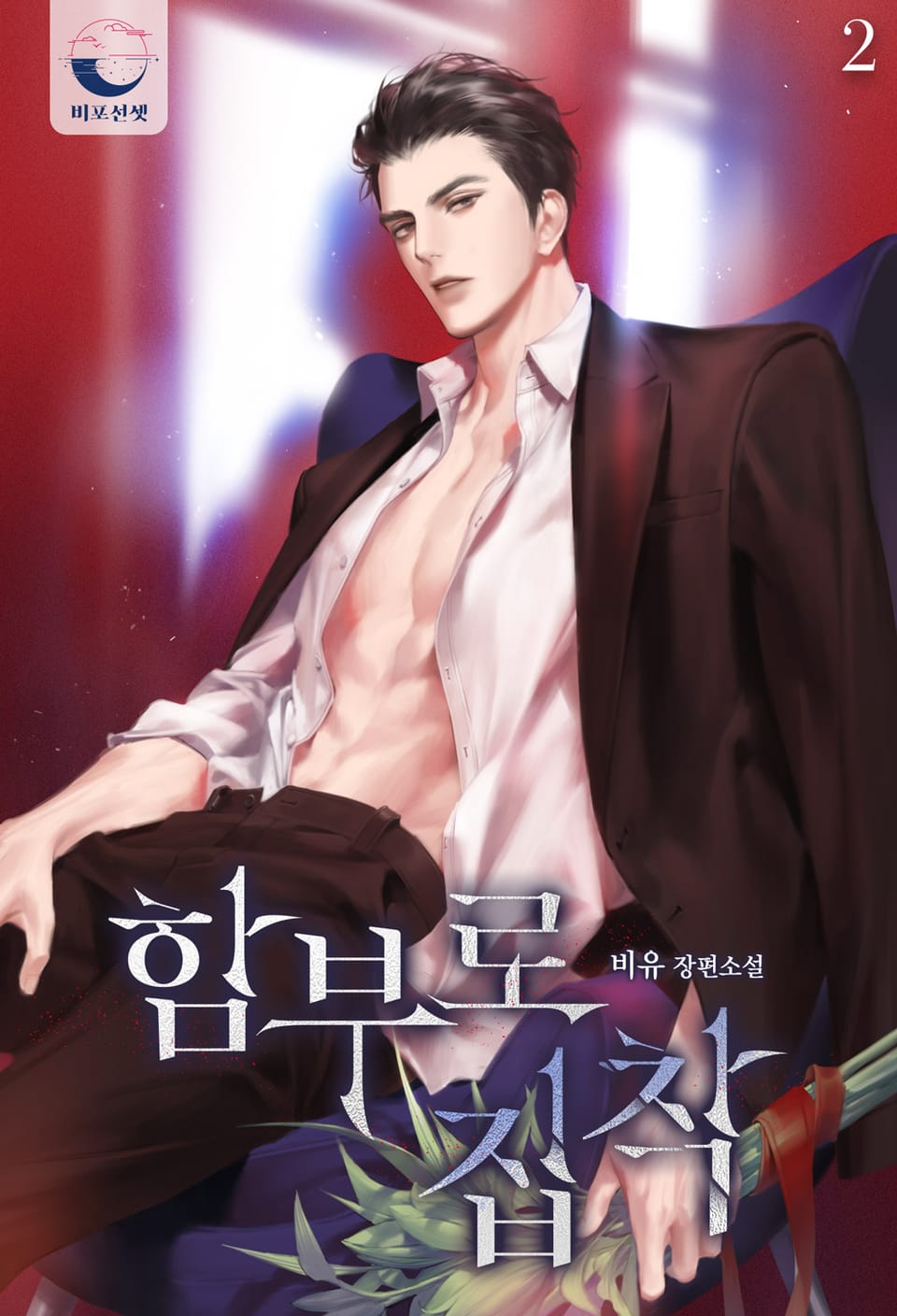 함부로 집착 2권