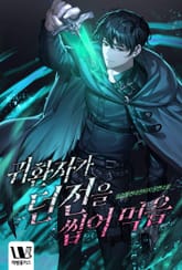 귀환자가 던전을 씹어 먹음 표지 이미지