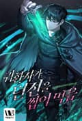 귀환자가 던전을 씹어 먹음 5화