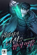 귀환자가 던전을 씹어 먹음 18화