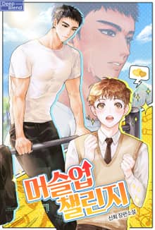머슬업 챌린지 / 러브업 챌린지