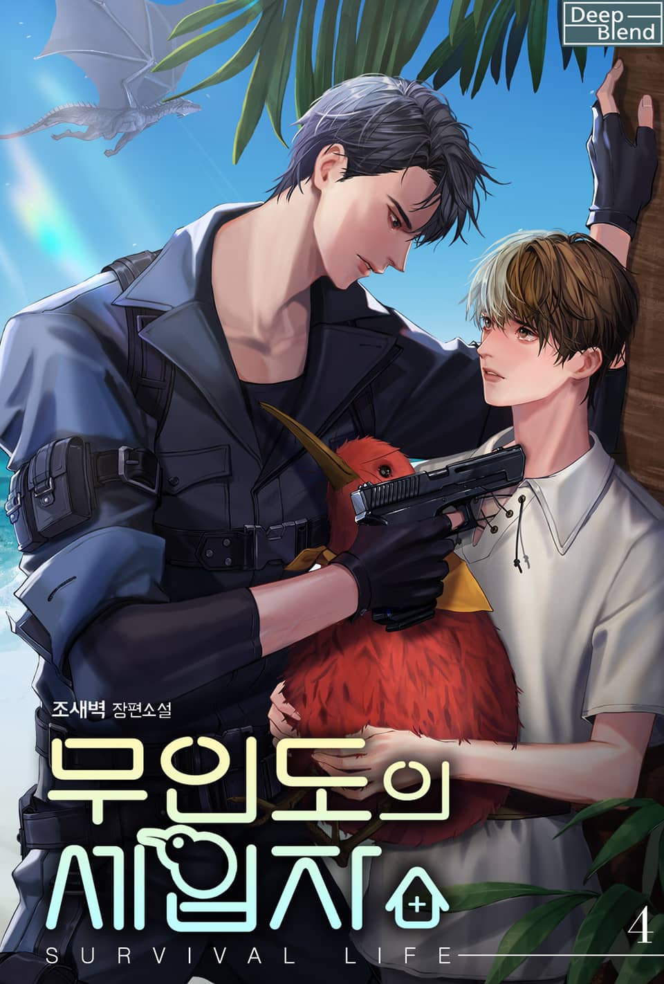 무인도의 세입자 4권