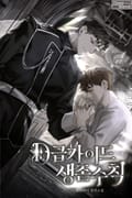 D급 가이드 생존 수칙 2화