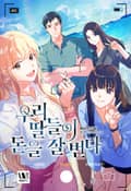 우리 딸들이 돈을 잘 번다 23화