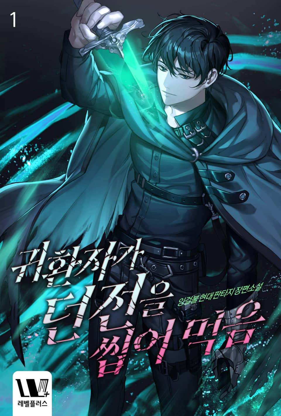 귀환자가 던전을 씹어 먹음 1권