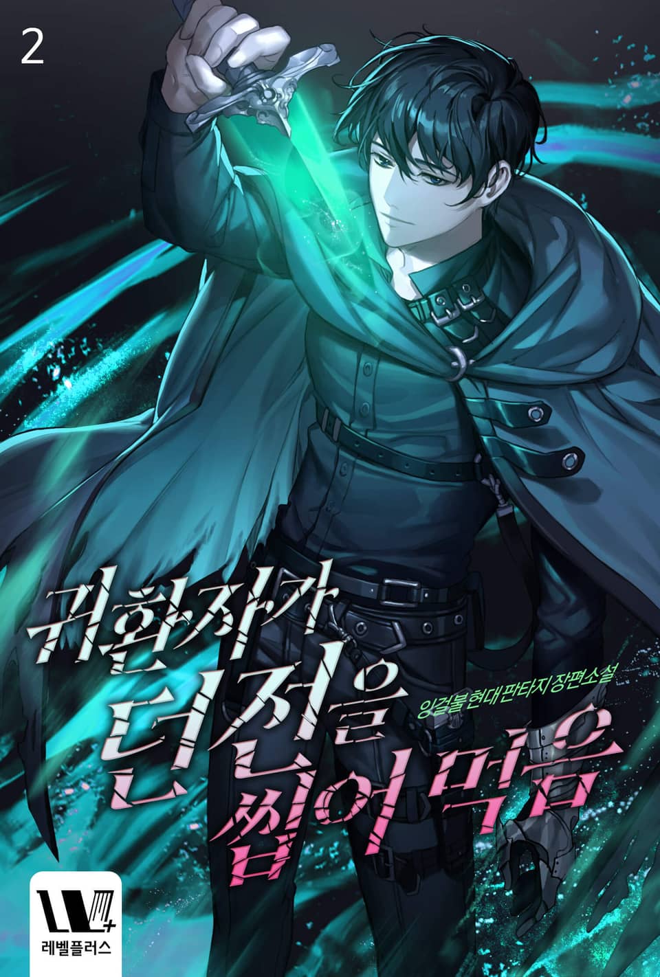 귀환자가 던전을 씹어 먹음 2권