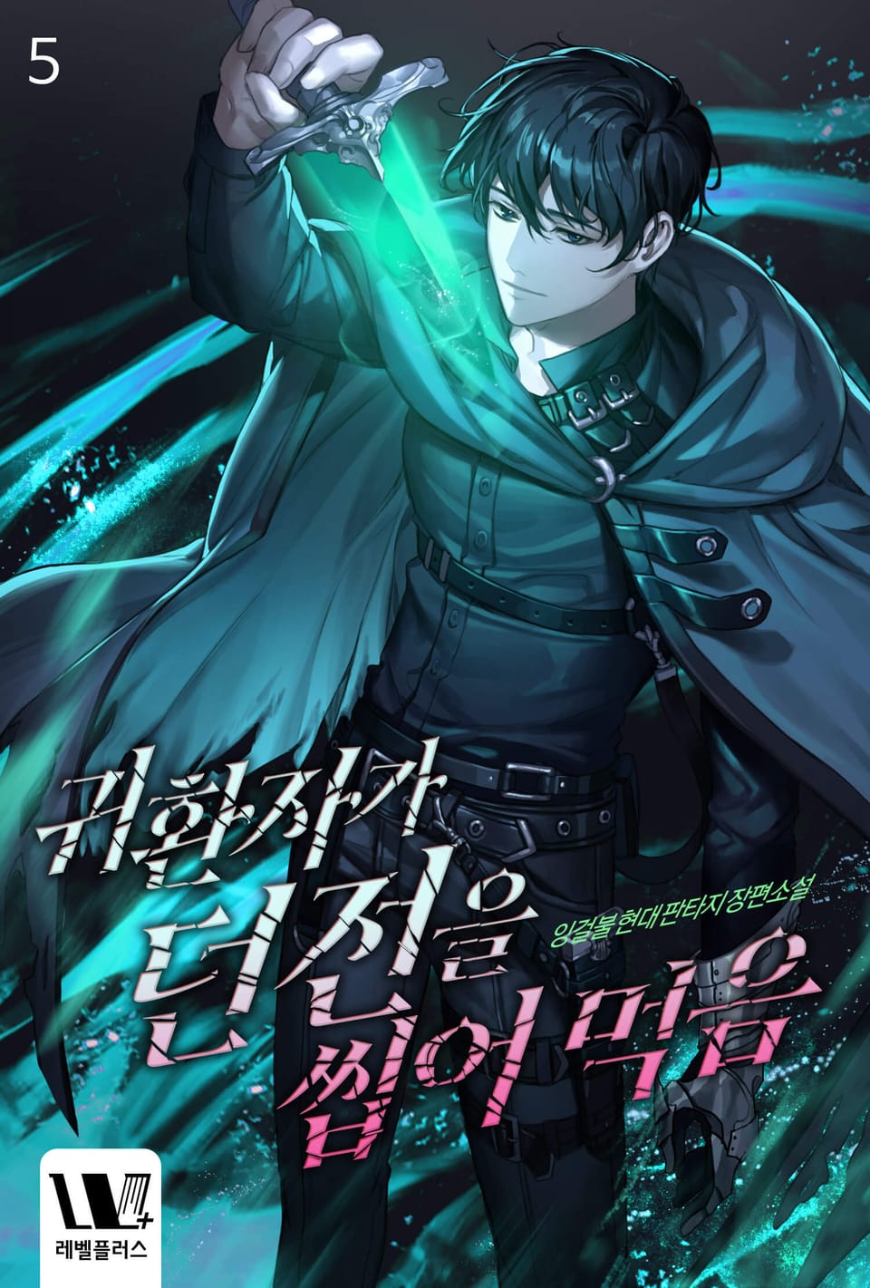 귀환자가 던전을 씹어 먹음 5권