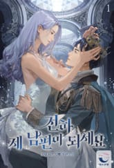 전하, 제 남편이 되세요 표지 이미지