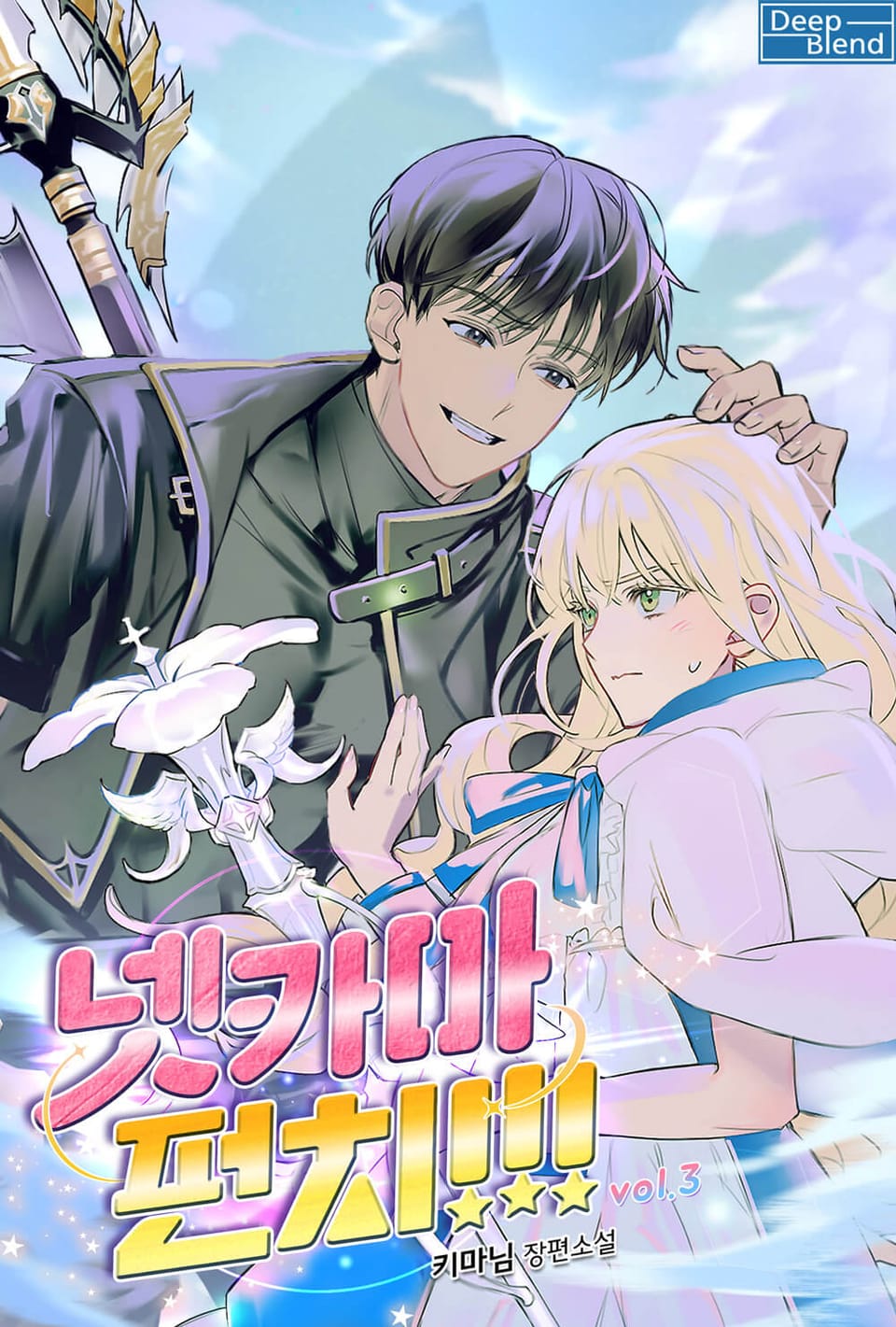 넷카마 펀치!!! 3권