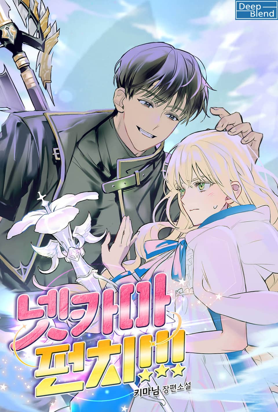 넷카마 펀치!!! 프롤로그 웹툰