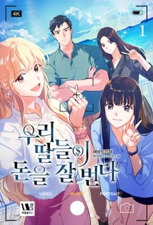 우리 딸들이 돈을 잘 번다