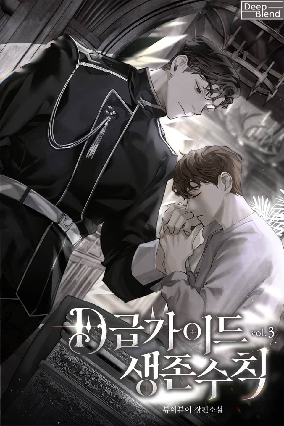 D급 가이드 생존 수칙 3권