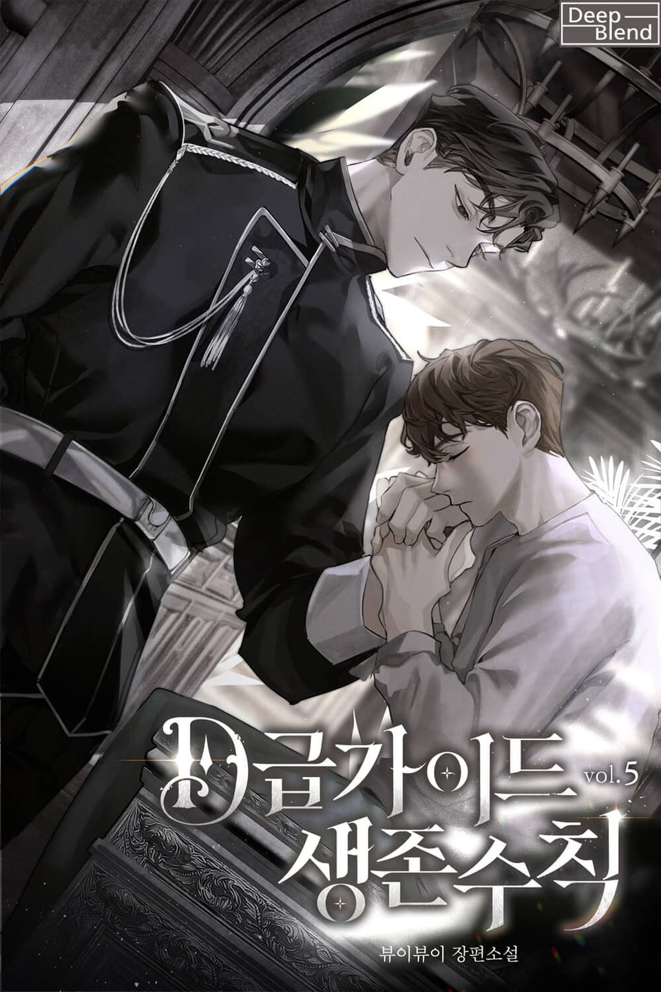 D급 가이드 생존 수칙 5권 (완결)