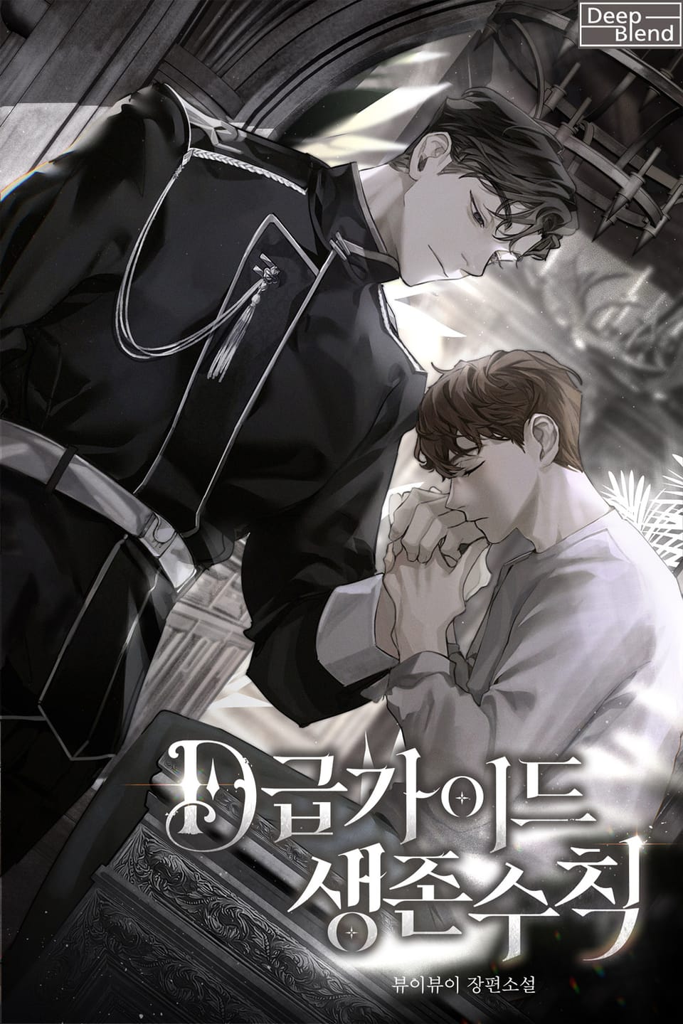 D급 가이드 생존 수칙 프롤로그 웹툰