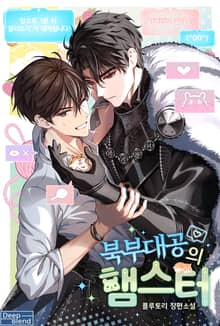 북부대공의 햄스터