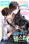 북부대공의 햄스터 프롤로그 웹툰